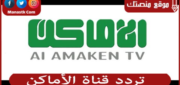 تردد قناة الأماكن 2023 الجديد Al AMAKEN TV على النايل سات