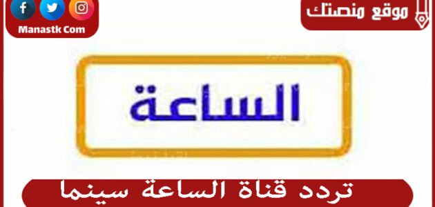 تردد قناة الساعة سينما 2023 الجديد AL SA3AA Cinema على النايل سات