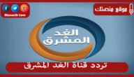 تردد قناة الغد المشرق 2023 الجديد Al Ghad Al Mushreq على النايل سات وعرب سات