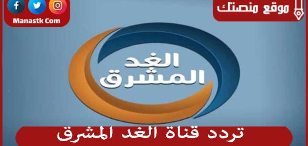 تردد قناة الغد المشرق 2023 الجديد Al Ghad Al Mushreq على النايل سات وعرب سات
