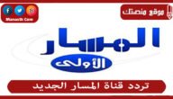 تردد قناة المسار الجديد 2023 Al Masar Tv على النايل سات
