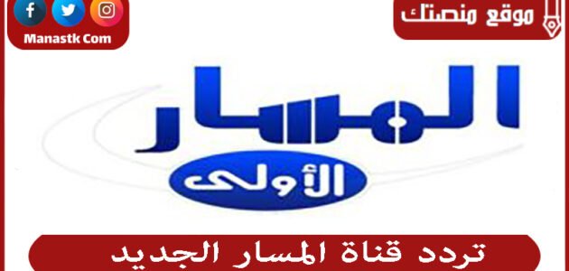 تردد قناة المسار الجديد 2023 Al Masar Tv على النايل سات