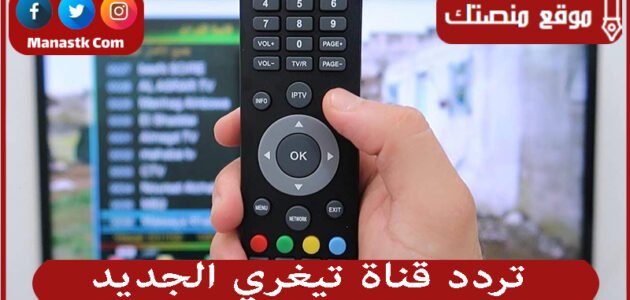 تردد قناة تيغري الجديد 2023 Tigray TV على النايل سات