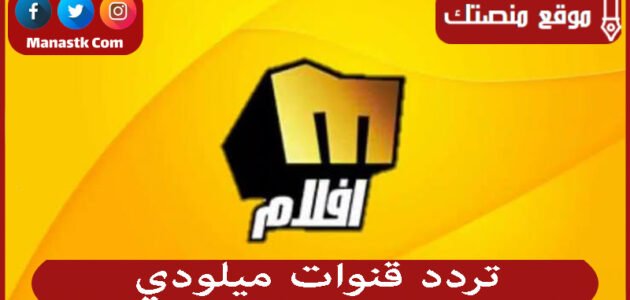 تردد قنوات ميلودي 2023 الجديد Melody على النايل سات والعرب سات