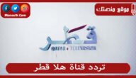 تردد قناة هلا قطر 2023 الجديد Hala Qatar على النايل سات