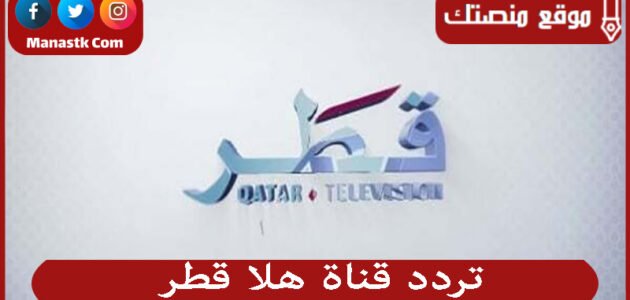 تردد قناة هلا قطر 2023 الجديد Hala Qatar على النايل سات