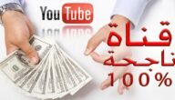 إنشاء قناة يوتيوب ناجحة على الهاتف