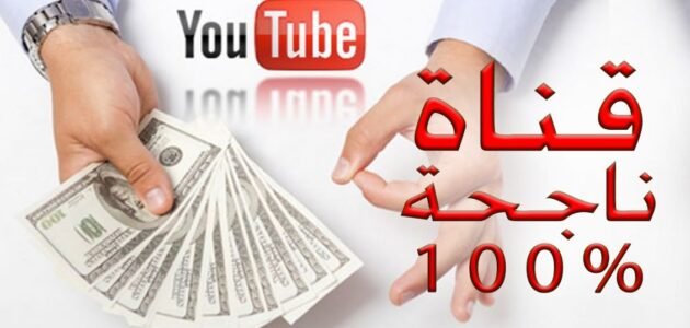 إنشاء قناة يوتيوب ناجحة على الهاتف