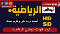تردد قنوات ابوظبي الرياضية 2023 الجديد AD Sports على نايل سات وعرب سات وهوت بيرد وياه سات
