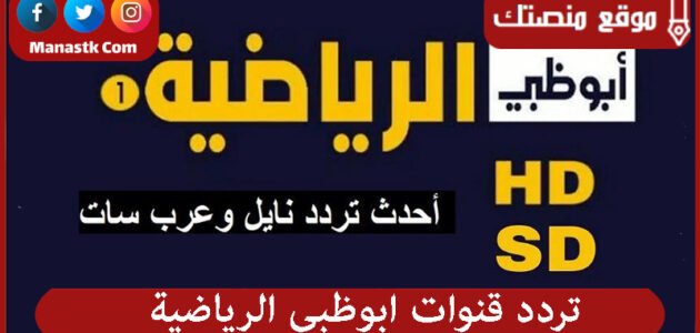 تردد قنوات ابوظبي الرياضية 2023 الجديد AD Sports على نايل سات وعرب سات وهوت بيرد وياه سات