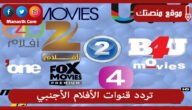 تردد قنوات الأفلام الأجنبي 2023 الجديد AFLAM على النايل سات وعربسات