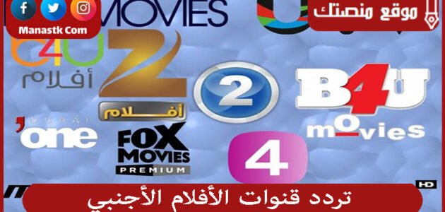 تردد قنوات الأفلام الأجنبي 2023 الجديد AFLAM على النايل سات وعربسات