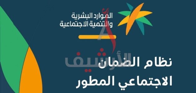 شرح كامل عن الضمان الاجتماعي المطور الجديد 1444