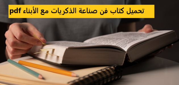 تحميل كتاب فن صناعة الذكريات مع الأبناء pdf