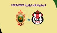 موعد مباراة الجيش الملكي والفتح الرياضي الإياب في الدوري المغربي 2023 والقنوات الناقلة