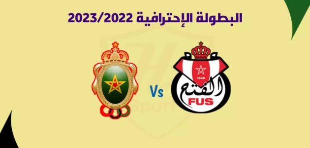 موعد مباراة الجيش الملكي والفتح الرياضي الإياب في الدوري المغربي 2023 والقنوات الناقلة
