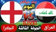 بث مباشر مباراة العراق وانجلترا اليوم يوتيوب تويتر في كأس العالم للشباب 2023/5/28