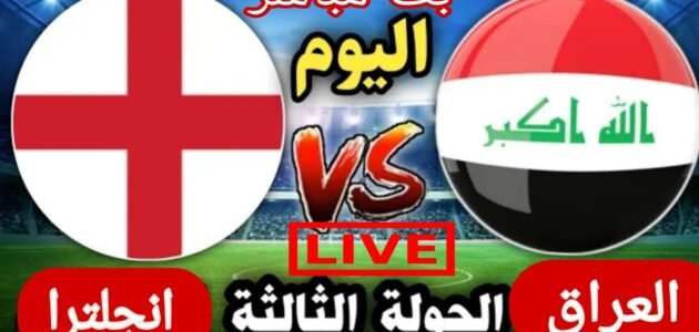 بث مباشر مباراة العراق وانجلترا اليوم يوتيوب تويتر في كأس العالم للشباب 2023/5/28