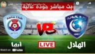 مشاهدة مباراة الهلال وأبها بث مباشر يوتيوب تويتر في إياب دوري روشن السعودي اليوم 2023/5/27