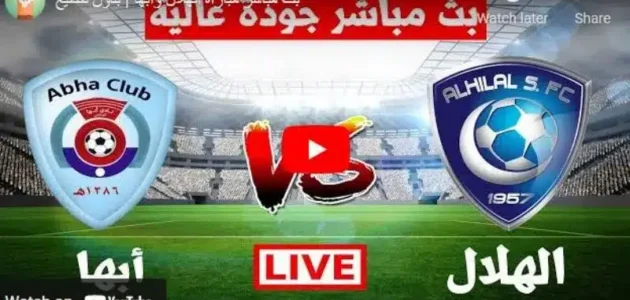 مشاهدة مباراة الهلال وأبها بث مباشر يوتيوب تويتر في إياب دوري روشن السعودي اليوم 2023/5/27
