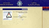 رابط استعلام مخالفات المرور الكويت برقم السيارة وخطوات دفع مخالفات المرور في الكويت