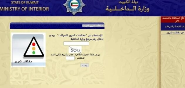 رابط استعلام مخالفات المرور الكويت برقم السيارة وخطوات دفع مخالفات المرور في الكويت