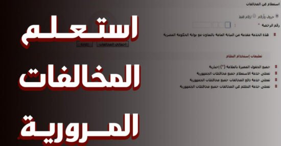 استعلام مخالفات المرور برقم السيارة مصر 2023