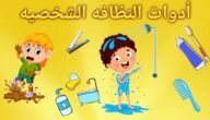 اذاعة مدرسية عن النظافة الشخصية – خليجنا