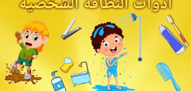 اذاعة مدرسية عن النظافة الشخصية – خليجنا