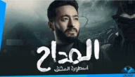 قصة مسلسل المداح الجزء الثاني ويكيبيديا وطاقم العمل
