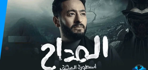 قصة مسلسل المداح الجزء الثاني ويكيبيديا وطاقم العمل