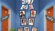 ابطال مسلسل زواج الا ربع رمضان 2022 بالصور
