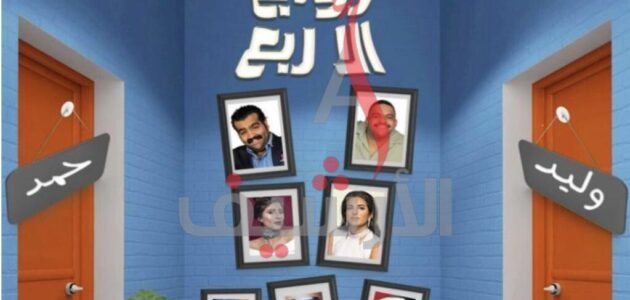 ابطال مسلسل زواج الا ربع رمضان 2022 بالصور