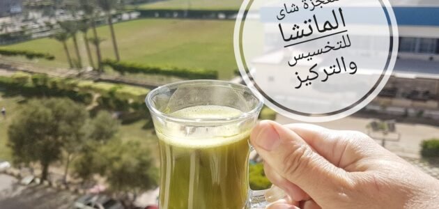 هل شاي الماتشا يسبب إسهال
