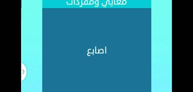 طرف الاصبع كلمات متقاطعة