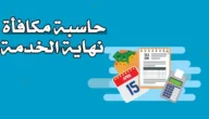 حساب مكافأة نهاية الخدمة في القطاع الخاص السعودي 2023