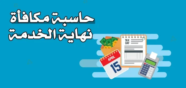 حساب مكافأة نهاية الخدمة في القطاع الخاص السعودي 2023