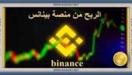 الربح من بينانس Binance