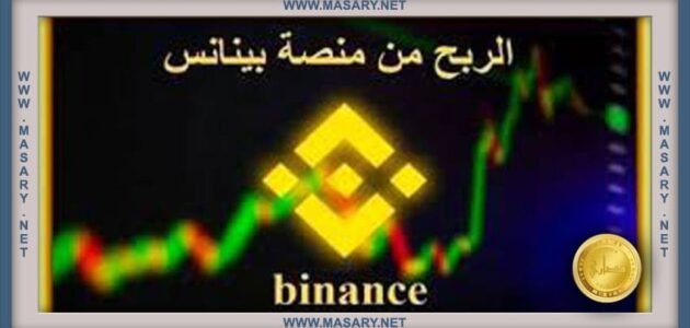 الربح من بينانس Binance 1 الربح من بينانس Binance