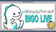 الربح من تطبيق بيجو لايف | طرق كسب المال من Bigo Live 2 الربح من تطبيق بيجو لايف | طرق كسب المال من Bigo Live