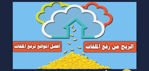 الربح من رفع الملفات و افضل المواقع لرفع الملفات 2023