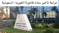 غرامة تأخير سداد فاتورة الكهرباء السعودية