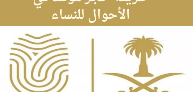 طريقة حجز موعد في الأحوال للنساء 2023