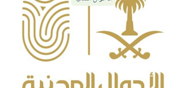شروط استخراج بطاقة أحوال لأول مرة في السعودية 1444