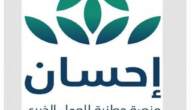 التسجيل في إحسان كمحتاج بعدة خطوات بسيطة