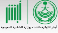 أبشر للتوظيف للنساء بوزارة الداخلية السعودية 1444