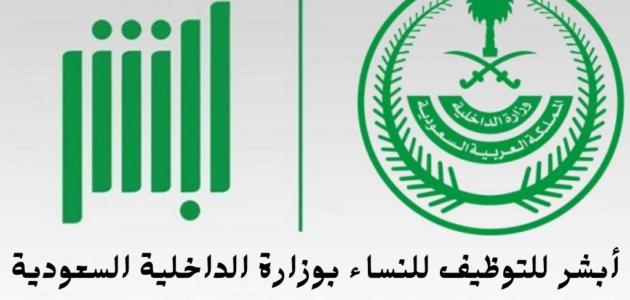 أبشر للتوظيف للنساء بوزارة الداخلية السعودية 1444