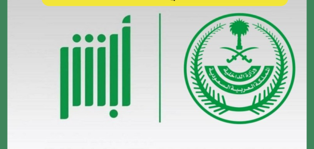 كيفية التسجيل في أبشر توظيف للنساء في السعودية 1444