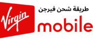 طريقة شحن فيرجن أكبر شركة اتصالات بالمملكة 2023