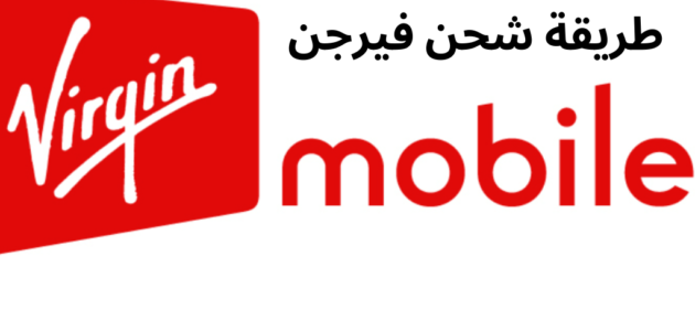 طريقة شحن فيرجن أكبر شركة اتصالات بالمملكة 2023